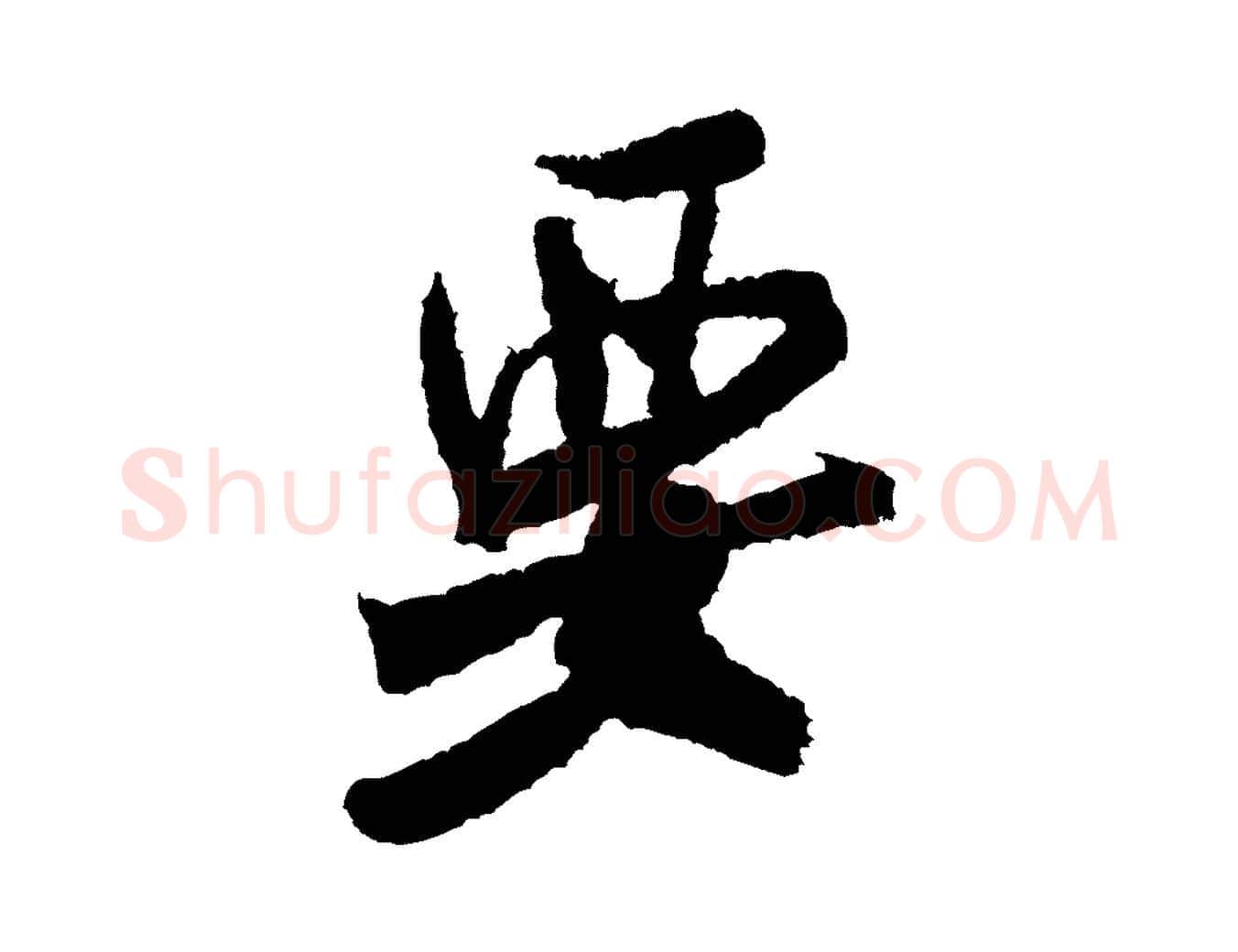 要毛笔行书写法,摘自宋代米芾来戏帖