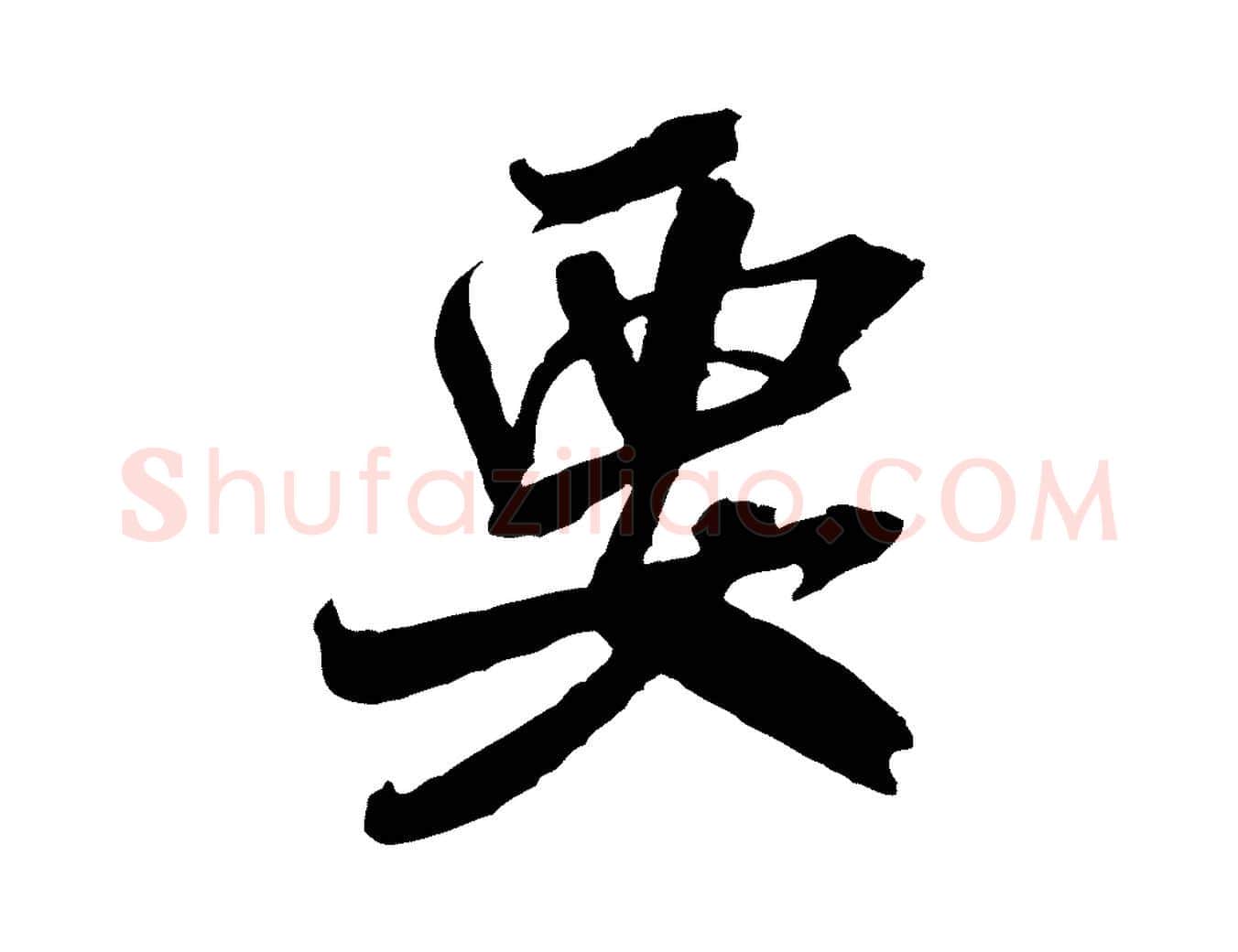 要毛笔行书写法,摘自宋代米芾来戏帖