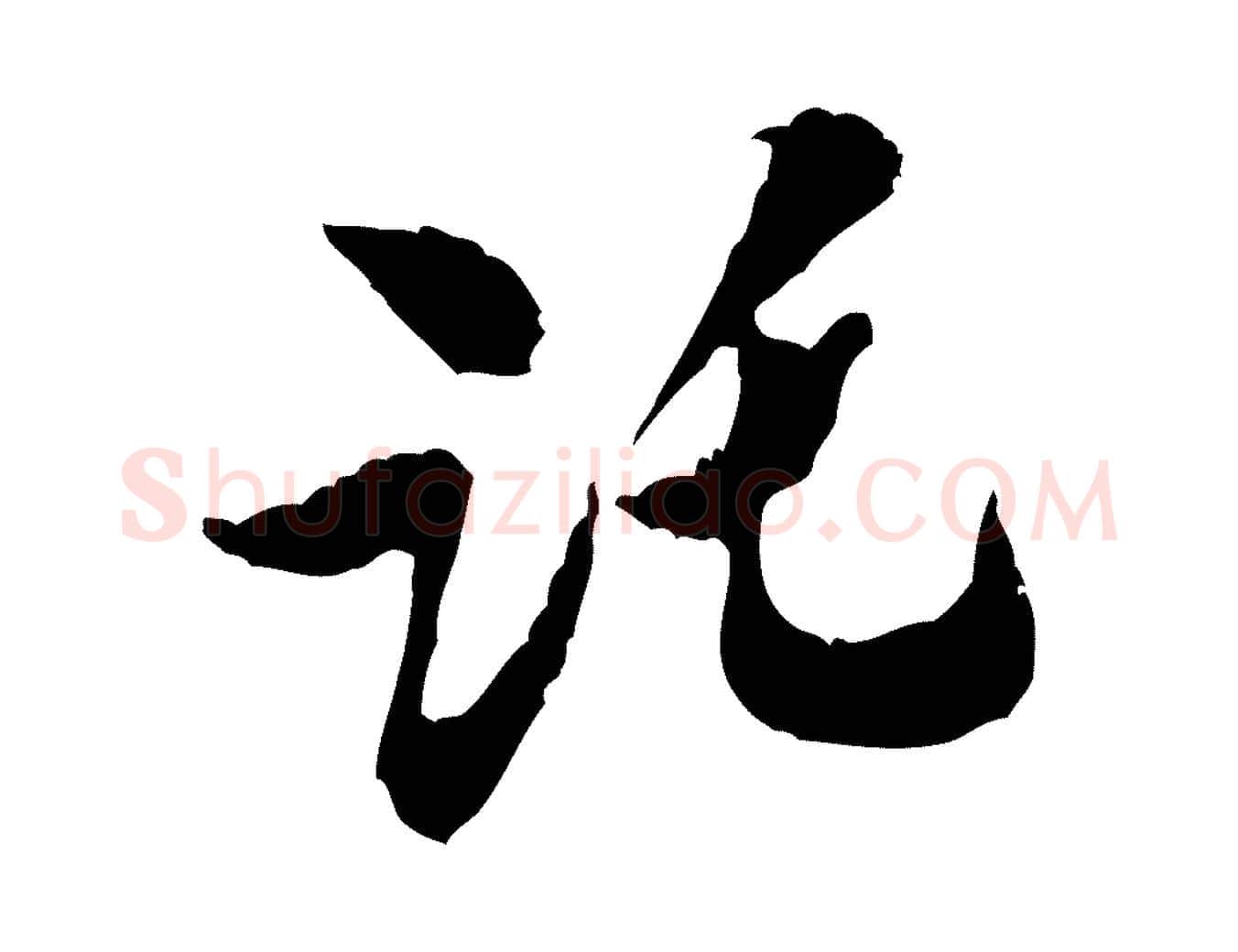 託毛笔行书写法,摘自宋代米芾来戏帖
