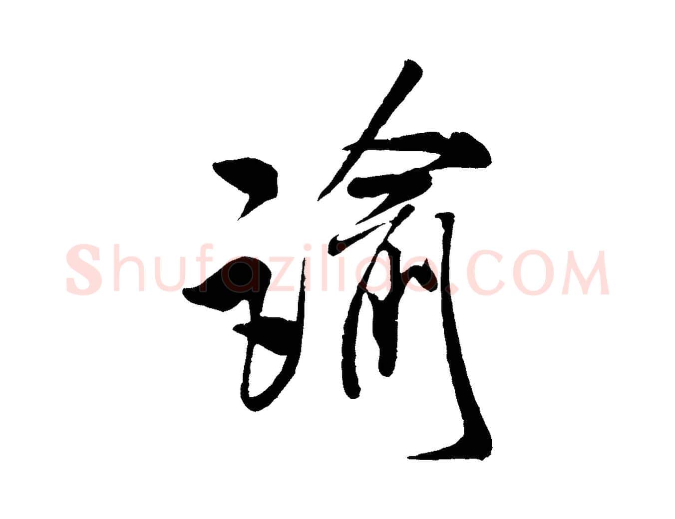 諭毛笔行书写法,摘自宋代米芾来戏帖