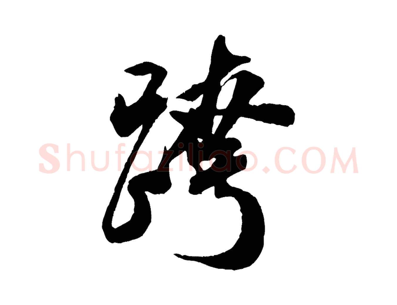 跨毛笔行书写法,摘自宋代米芾来戏帖