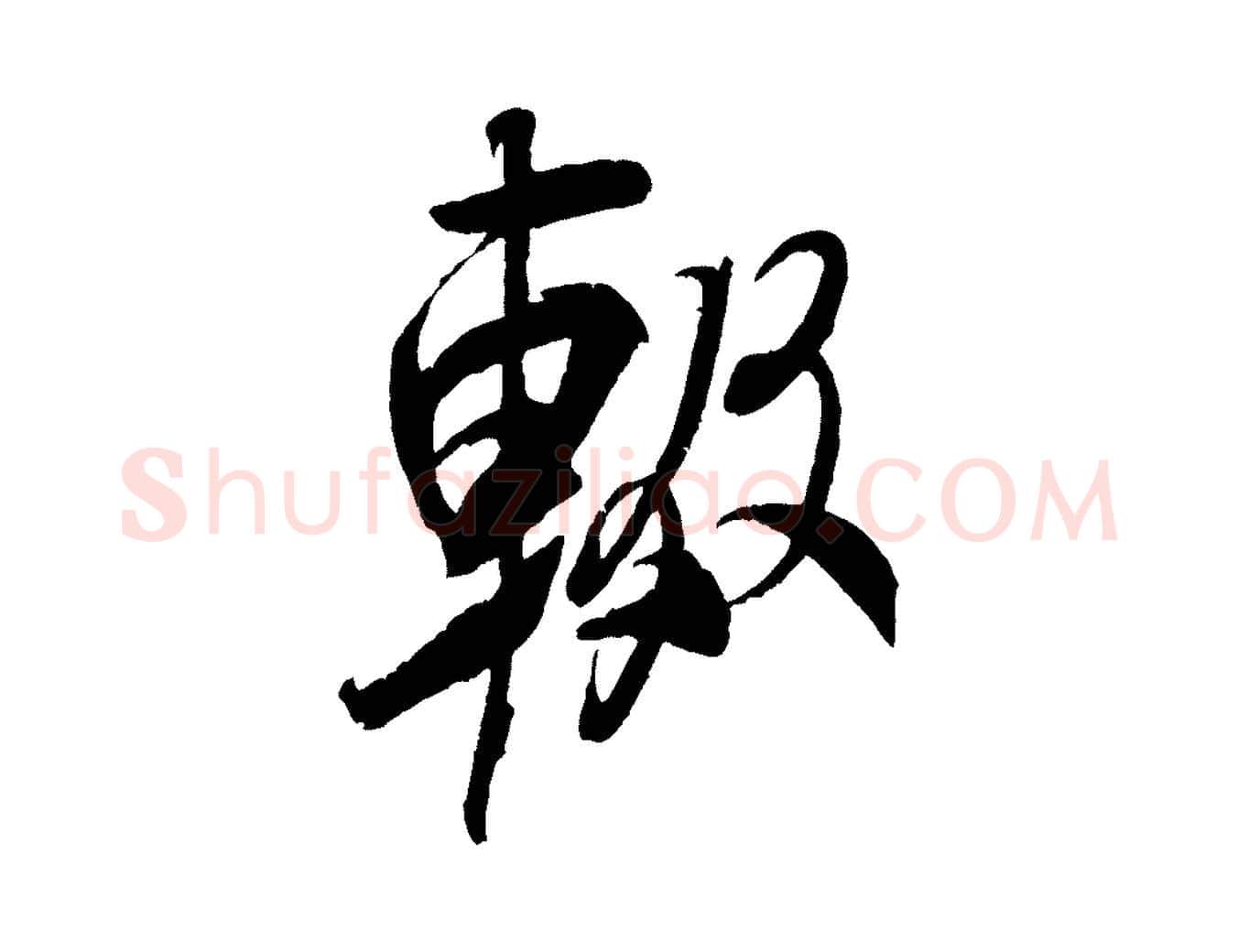 輟毛笔行书写法,摘自宋代米芾来戏帖