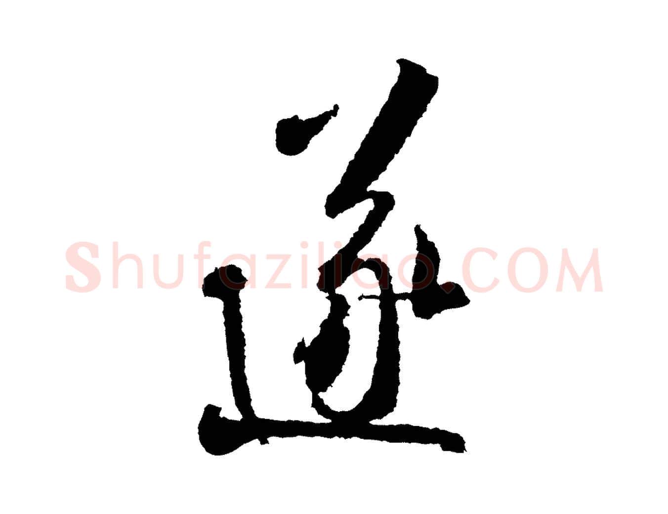 遂毛笔行书写法,摘自宋代米芾来戏帖