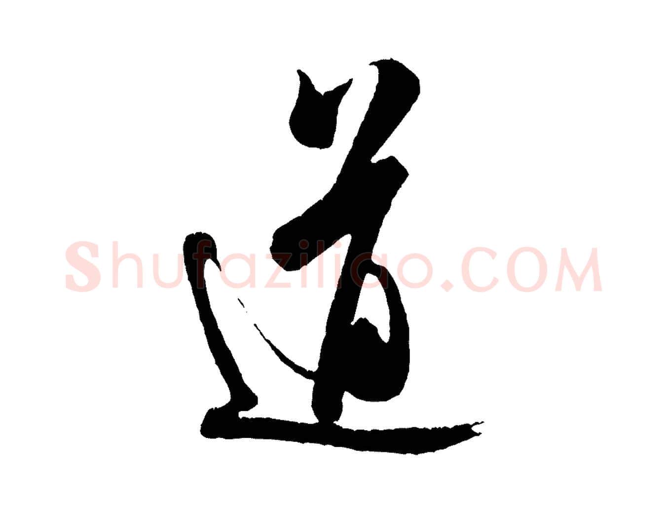 道毛笔行书写法,摘自宋代米芾来戏帖