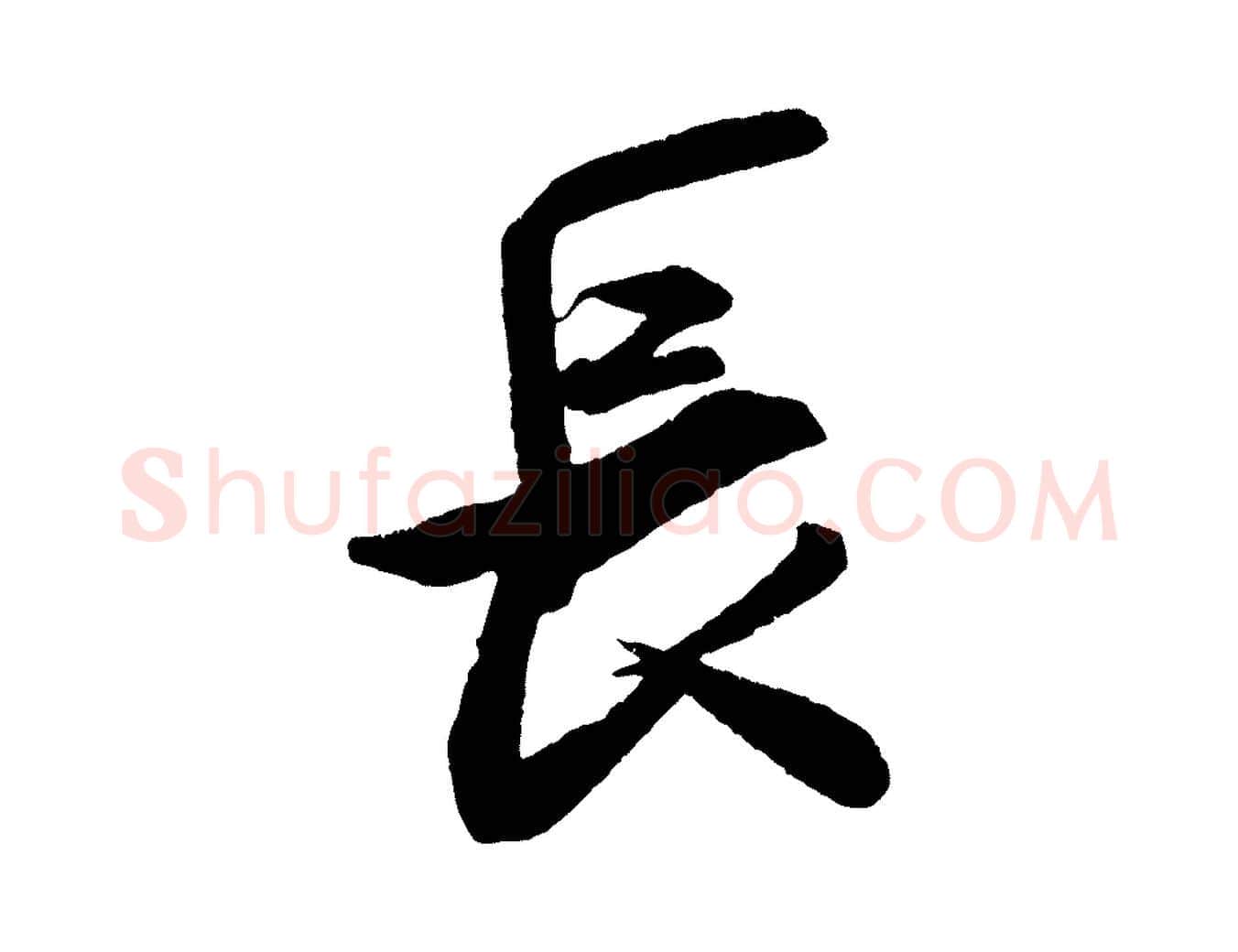 長毛笔行书写法,摘自宋代米芾来戏帖