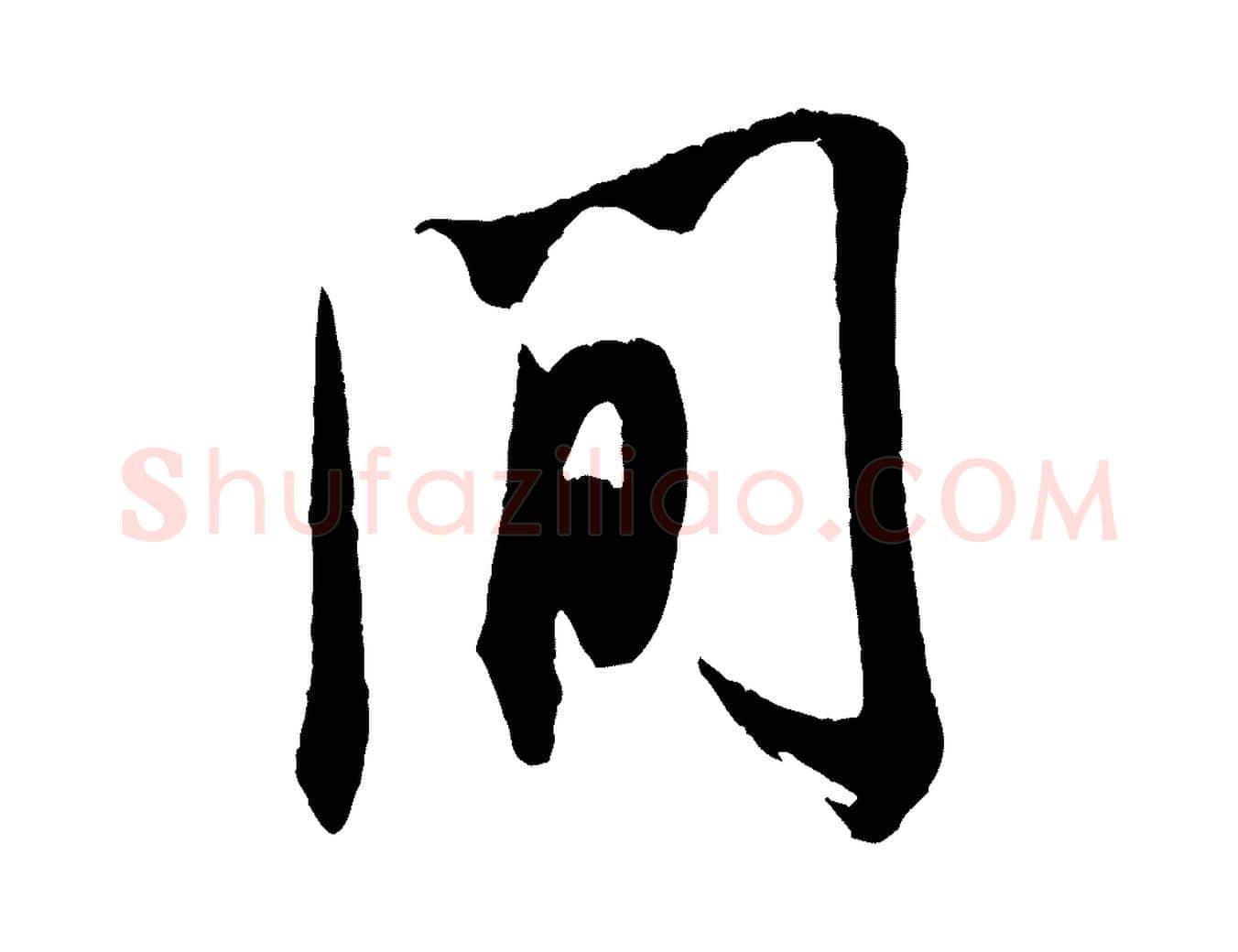間毛笔行书写法,摘自宋代米芾来戏帖