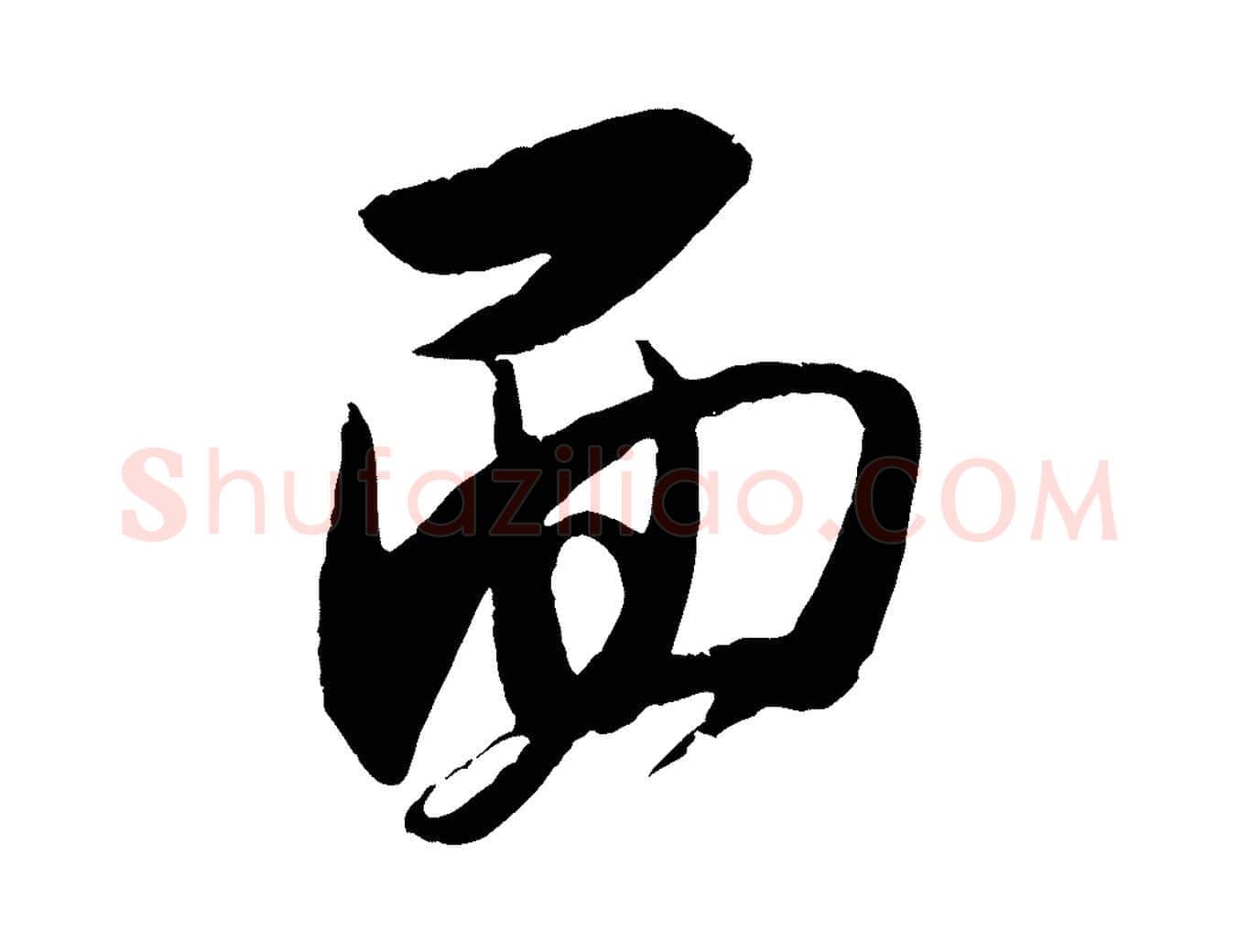 面毛笔行书写法,摘自宋代米芾来戏帖