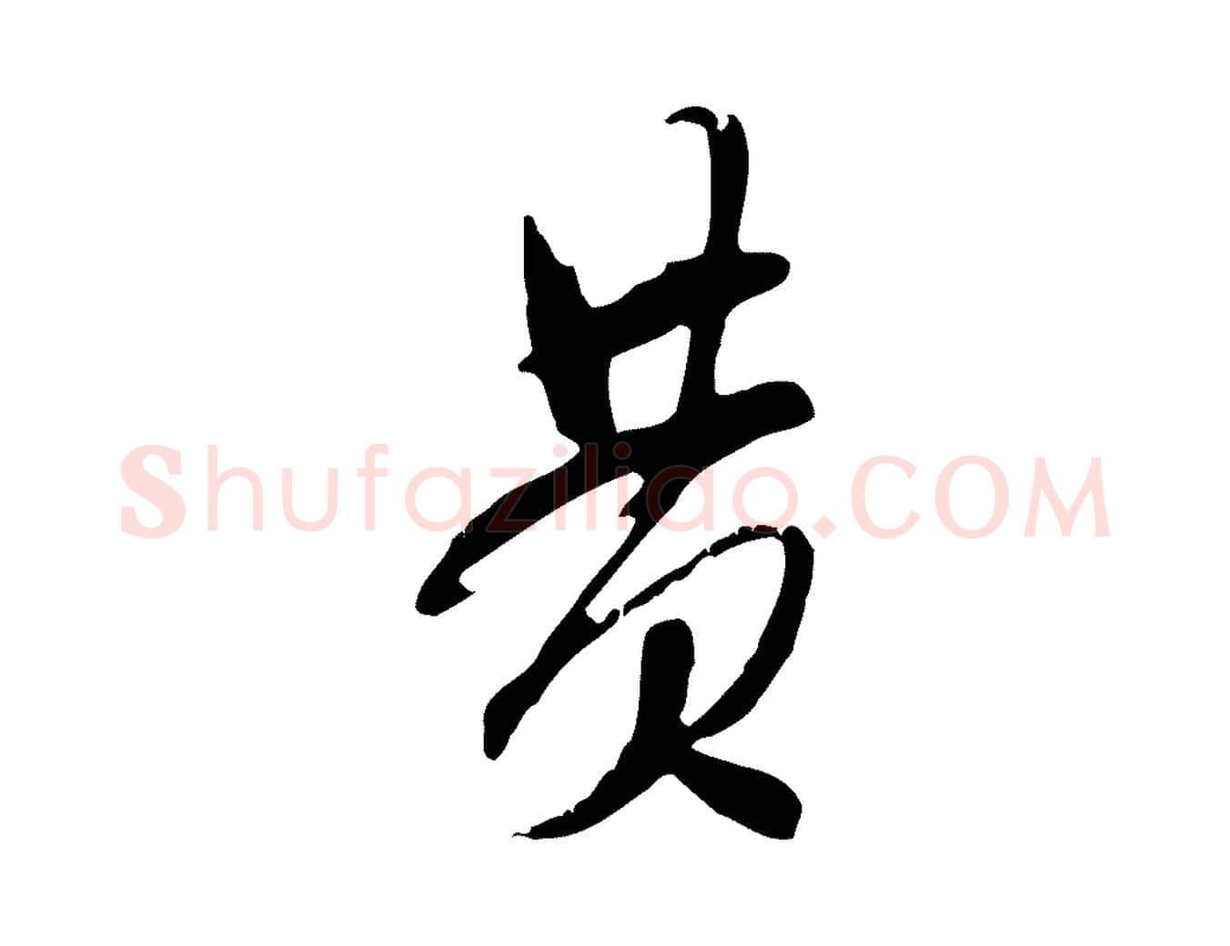 黃毛笔行书写法,摘自宋代米芾来戏帖