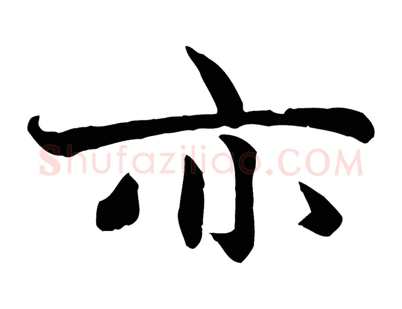亦毛笔行楷写法,摘自元代赵孟頫感兴诗并序