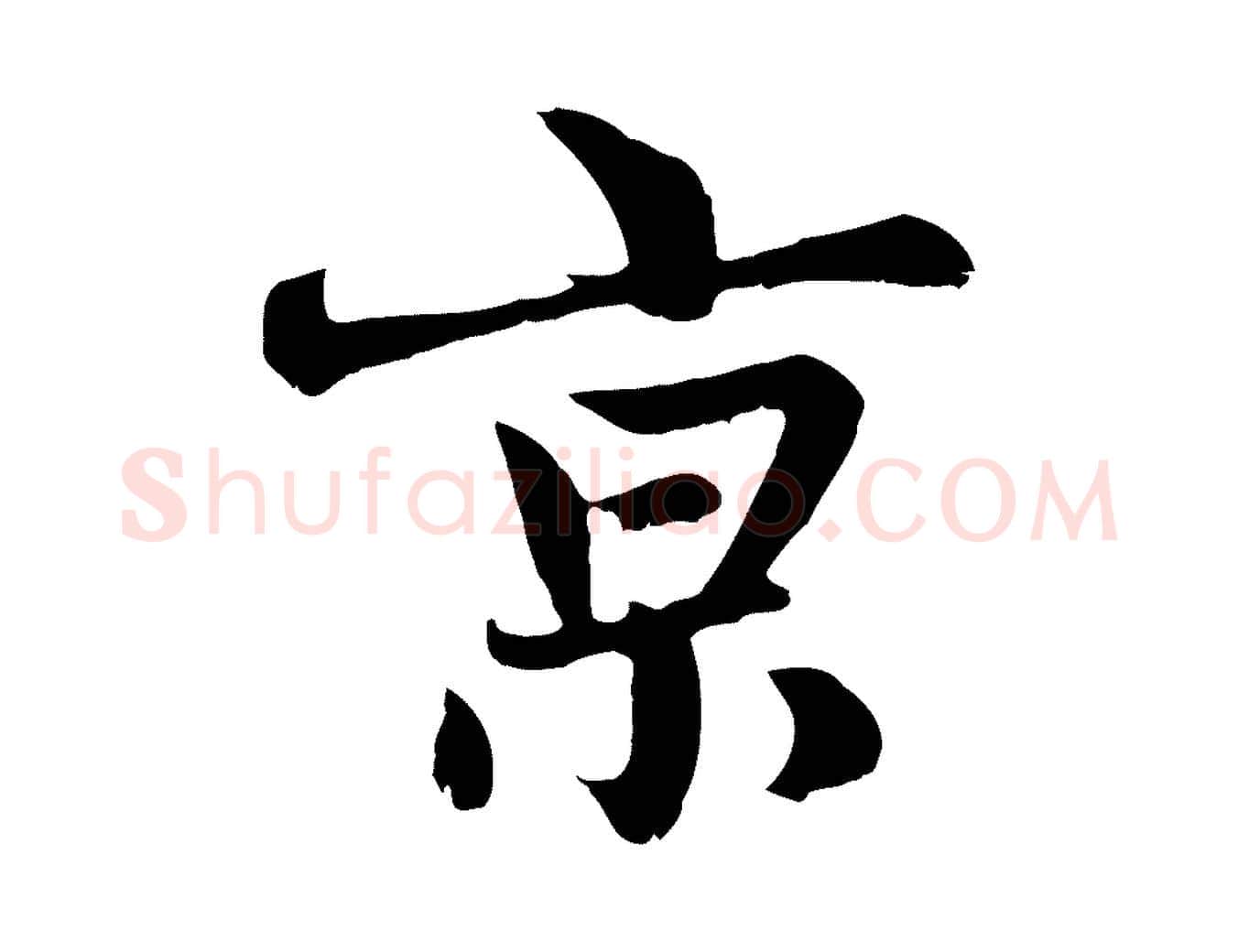 京毛笔行楷写法,摘自元代赵孟頫感兴诗并序