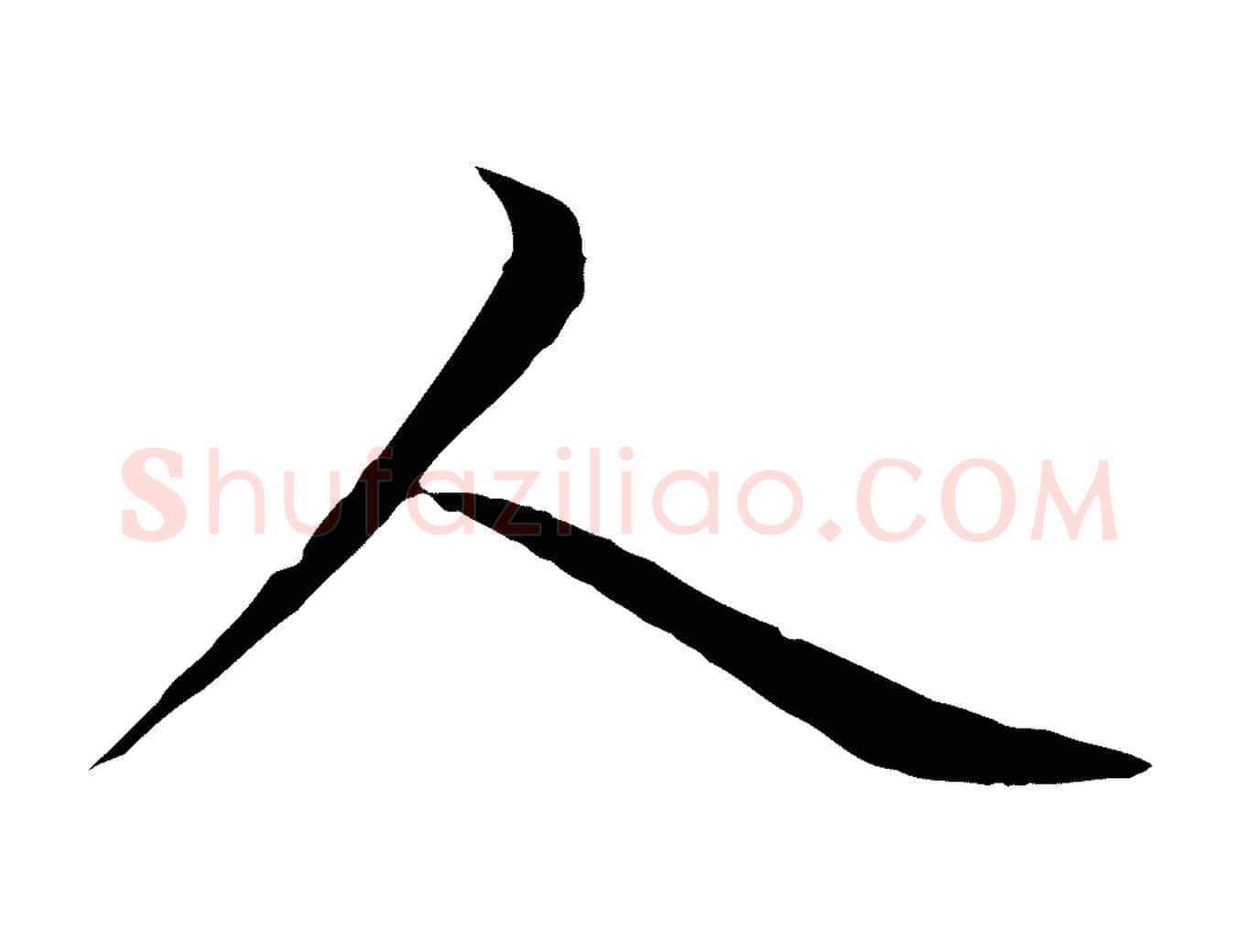 人毛笔行楷写法,摘自元代赵孟頫感兴诗并序