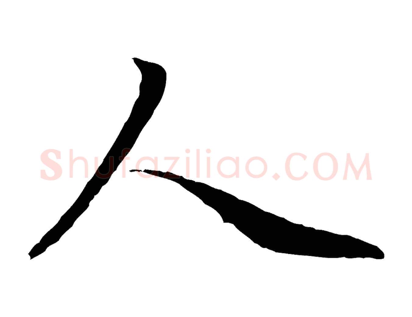 人毛笔行楷写法,摘自元代赵孟頫感兴诗并序