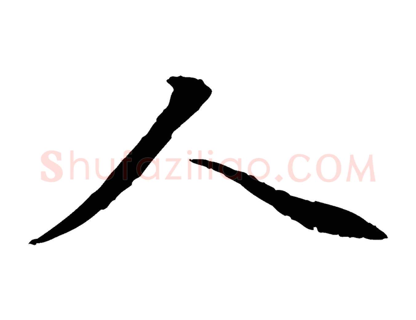 人毛笔行楷写法,摘自元代赵孟頫感兴诗并序