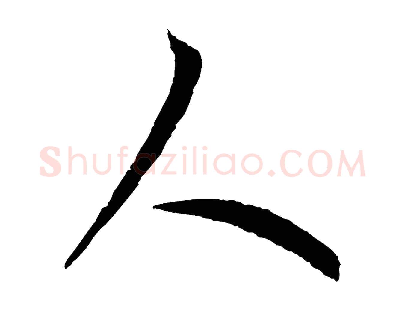 人毛笔行楷写法,摘自元代赵孟頫感兴诗并序