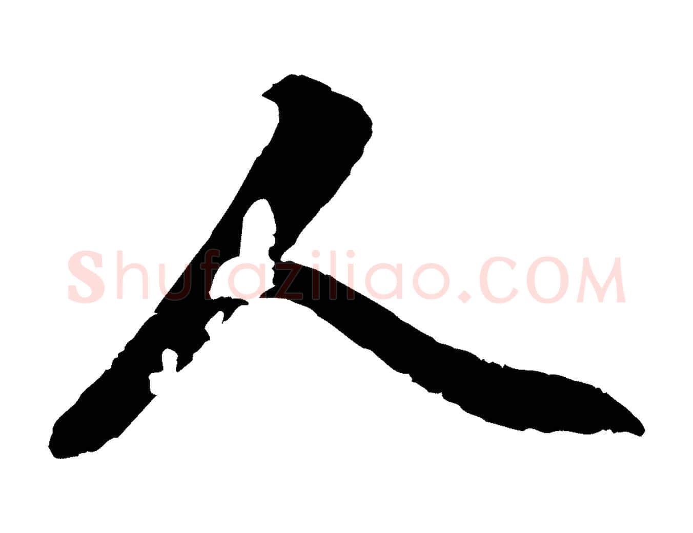 人毛笔行楷写法,摘自元代赵孟頫感兴诗并序