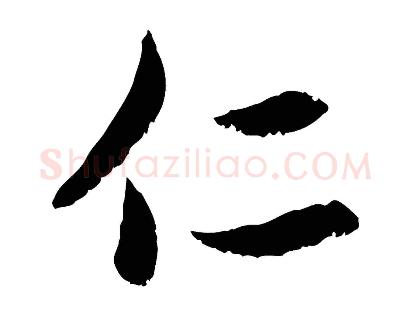 仁毛笔行楷写法,摘自元代赵孟頫感兴诗并序