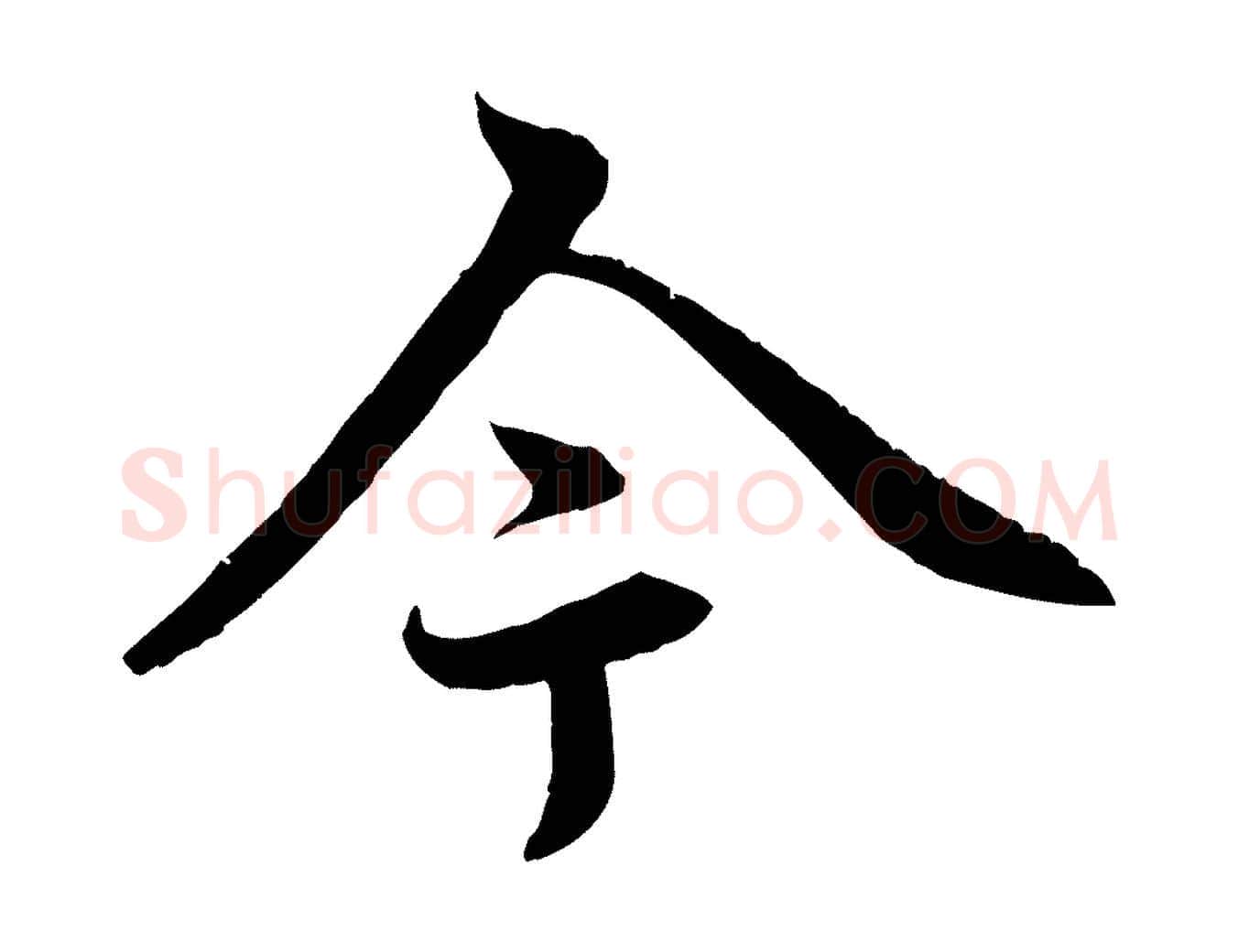 今毛笔行楷写法,摘自元代赵孟頫感兴诗并序
