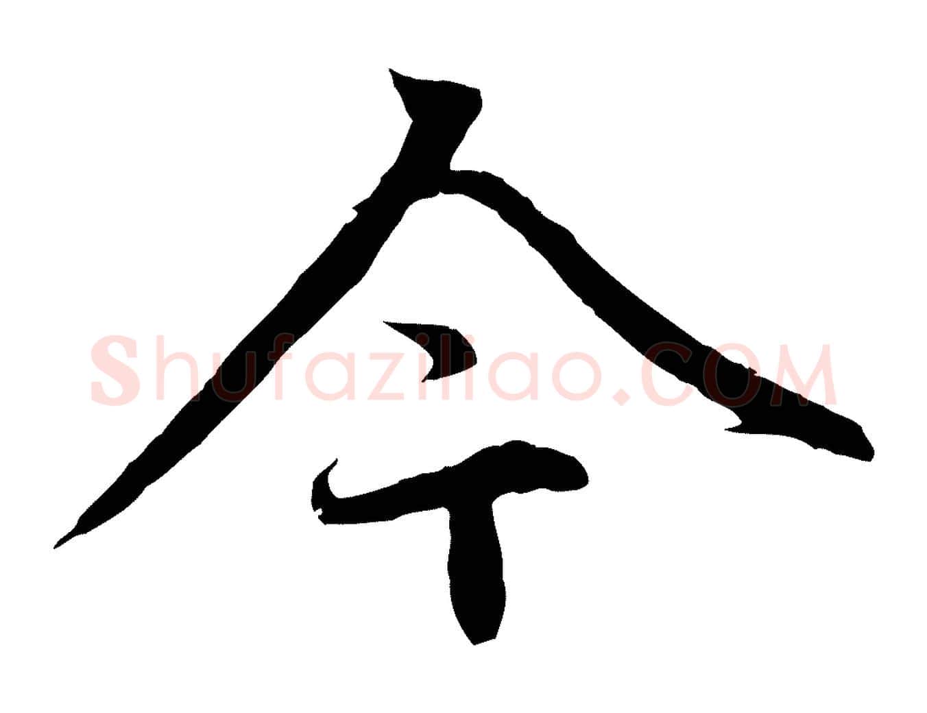 今毛笔行楷写法,摘自元代赵孟頫感兴诗并序