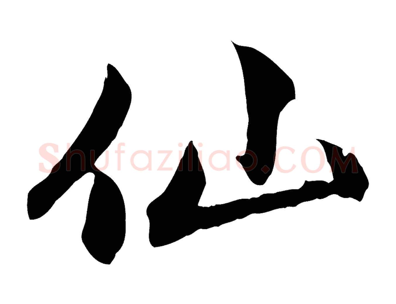 仙毛笔行楷写法,摘自元代赵孟頫感兴诗并序
