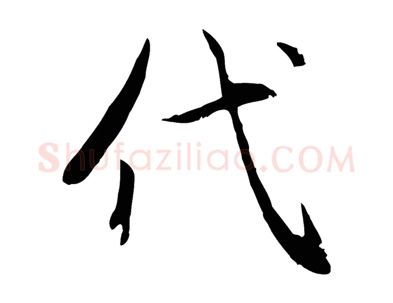 代毛笔行楷写法,摘自元代赵孟頫感兴诗并序