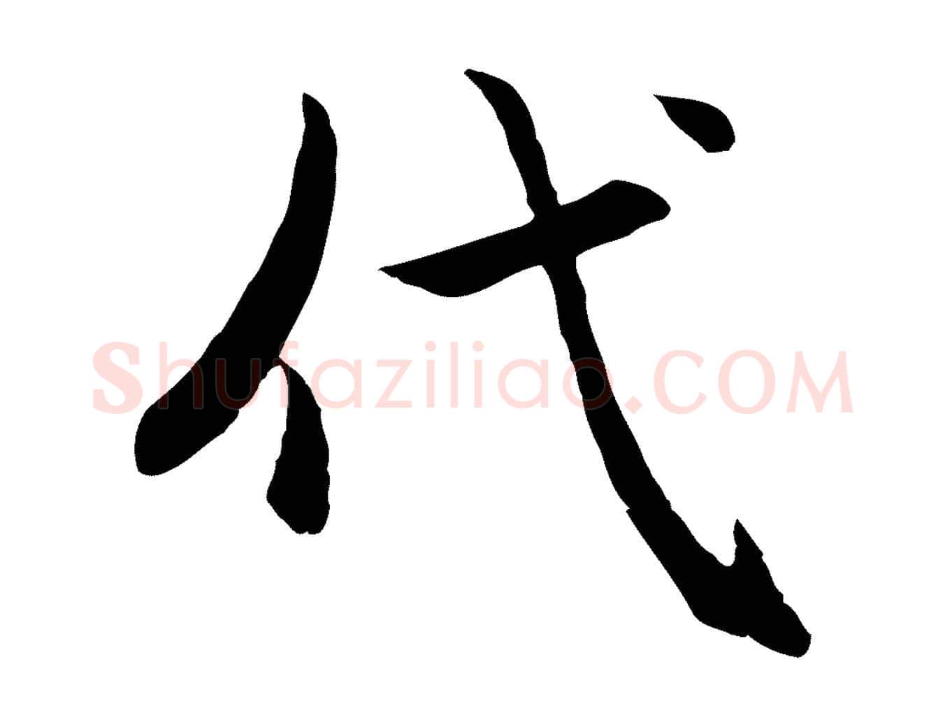 代毛笔行楷写法,摘自元代赵孟頫感兴诗并序