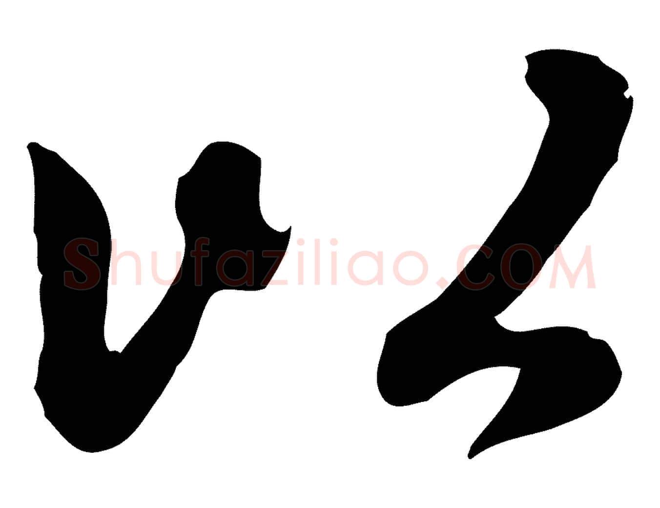 以毛笔行楷写法,摘自元代赵孟頫感兴诗并序