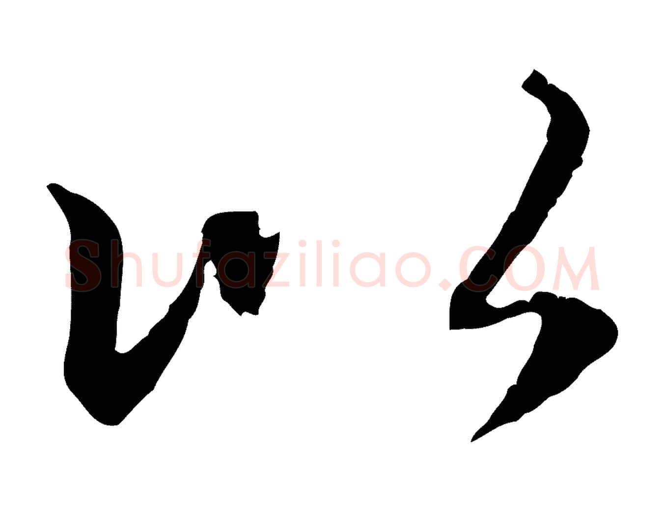 以毛笔行楷写法,摘自元代赵孟頫感兴诗并序
