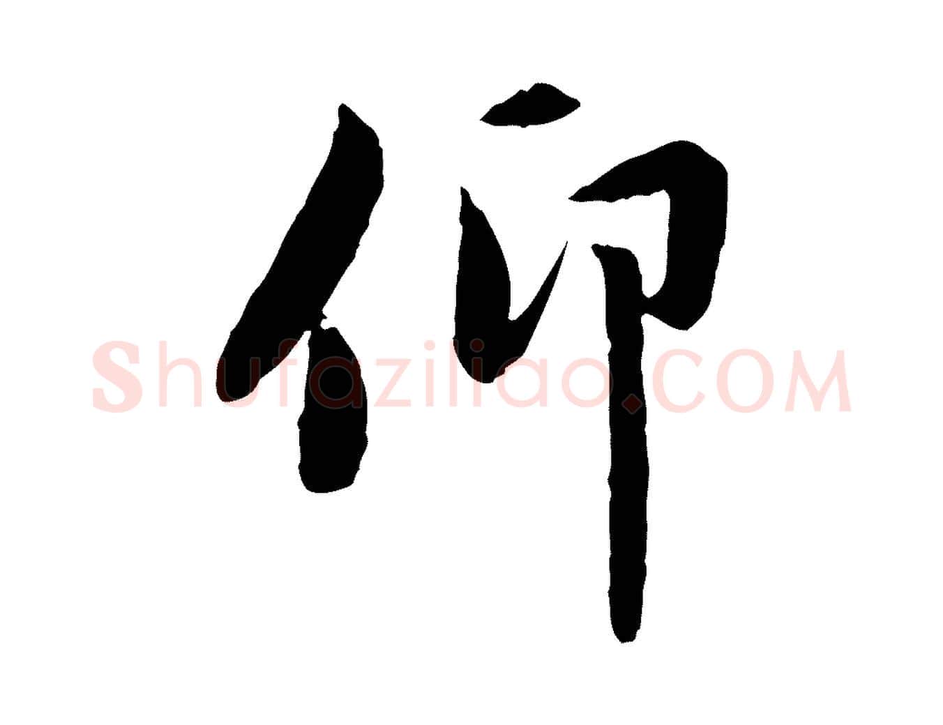 仰毛笔行楷写法,摘自元代赵孟頫感兴诗并序