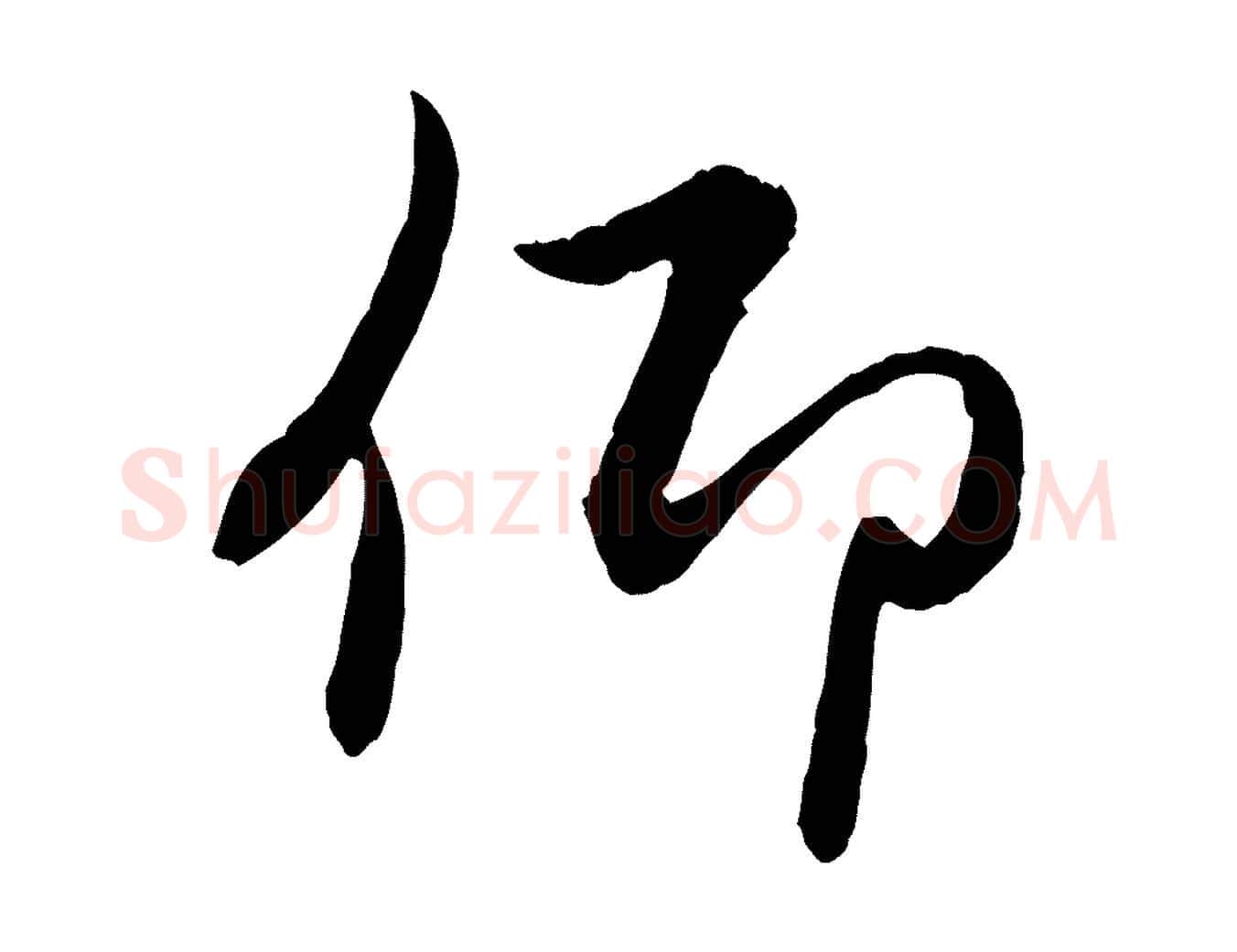 仰毛笔行楷写法,摘自元代赵孟頫感兴诗并序