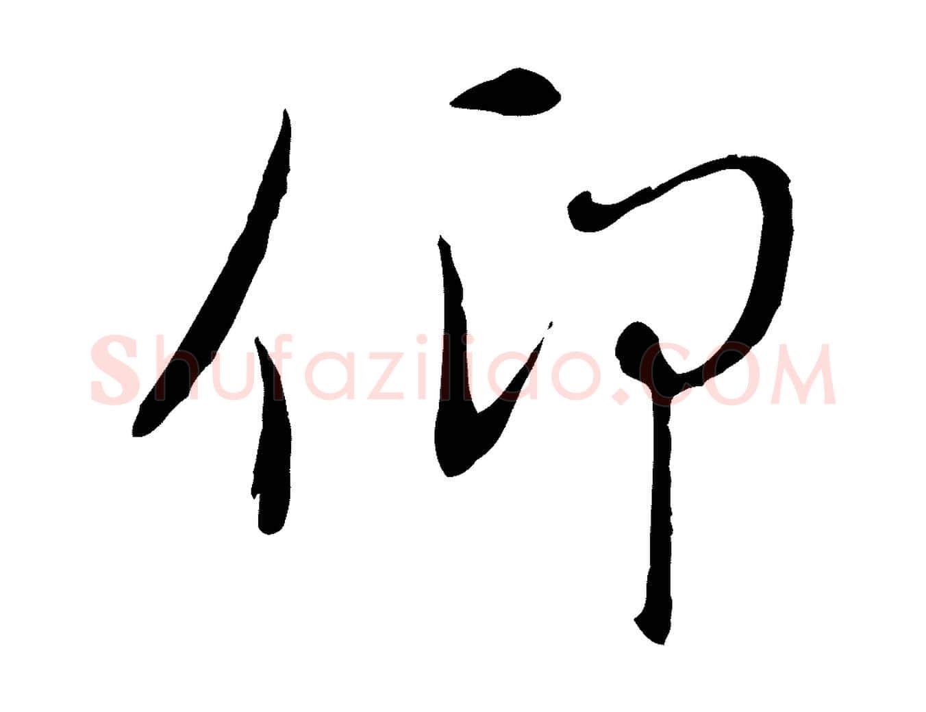仰毛笔行楷写法,摘自元代赵孟頫感兴诗并序
