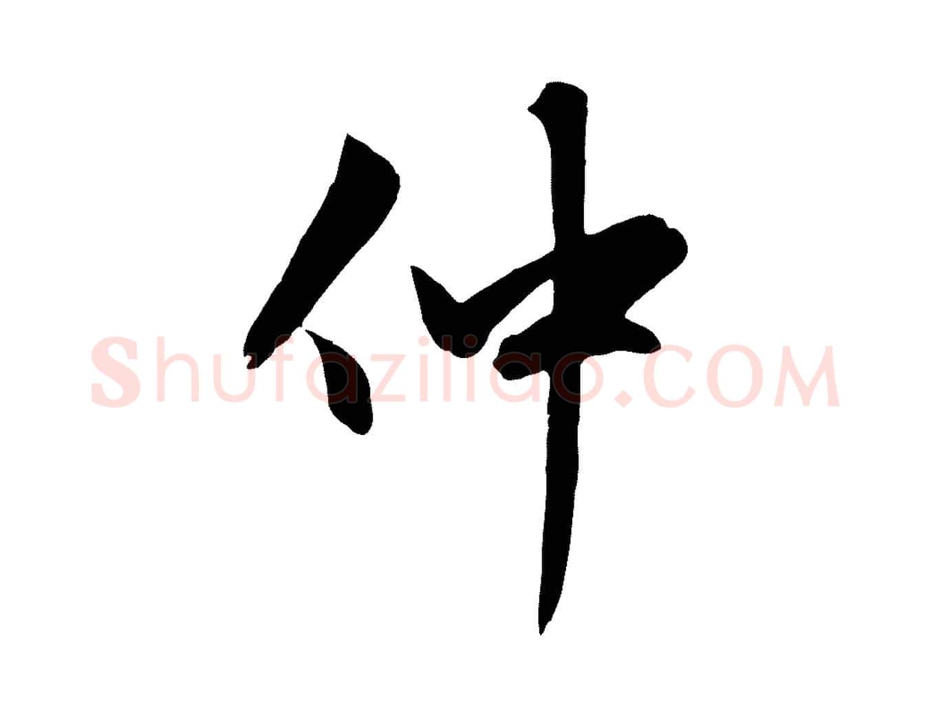 仲毛笔行楷写法,摘自元代赵孟頫感兴诗并序