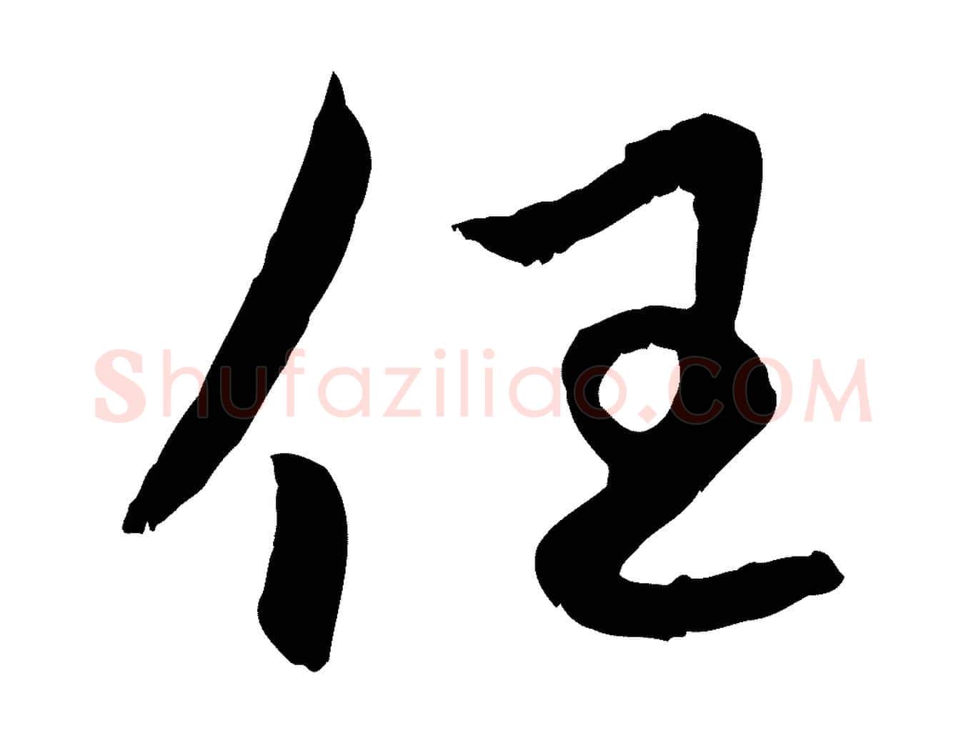 任毛笔行楷写法,摘自元代赵孟頫感兴诗并序