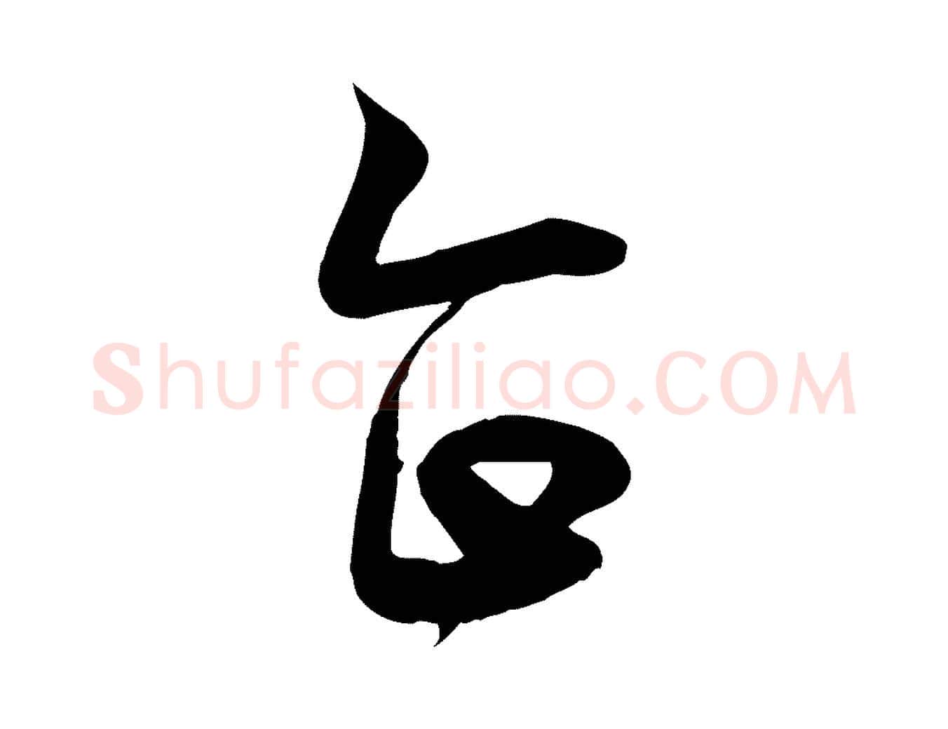 企毛笔行楷写法,摘自元代赵孟頫感兴诗并序