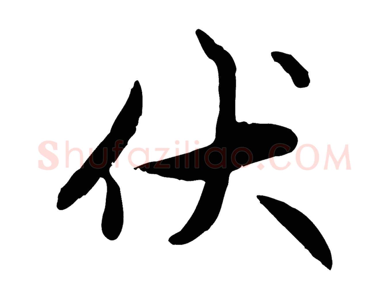 伏毛笔行楷写法,摘自元代赵孟頫感兴诗并序