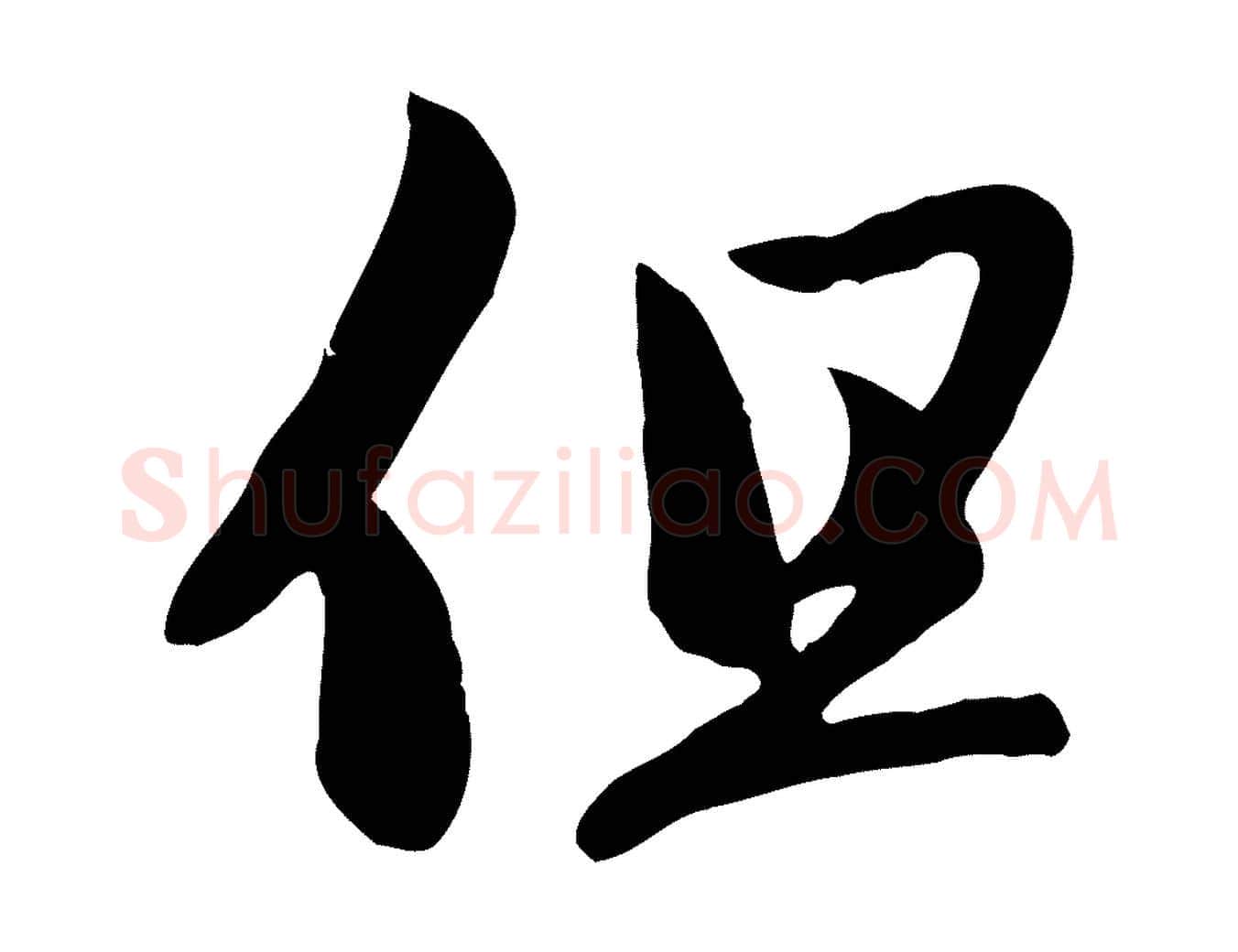但毛笔行楷写法,摘自元代赵孟頫感兴诗并序