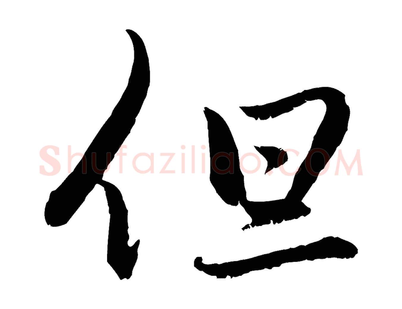 但毛笔行楷写法,摘自元代赵孟頫感兴诗并序