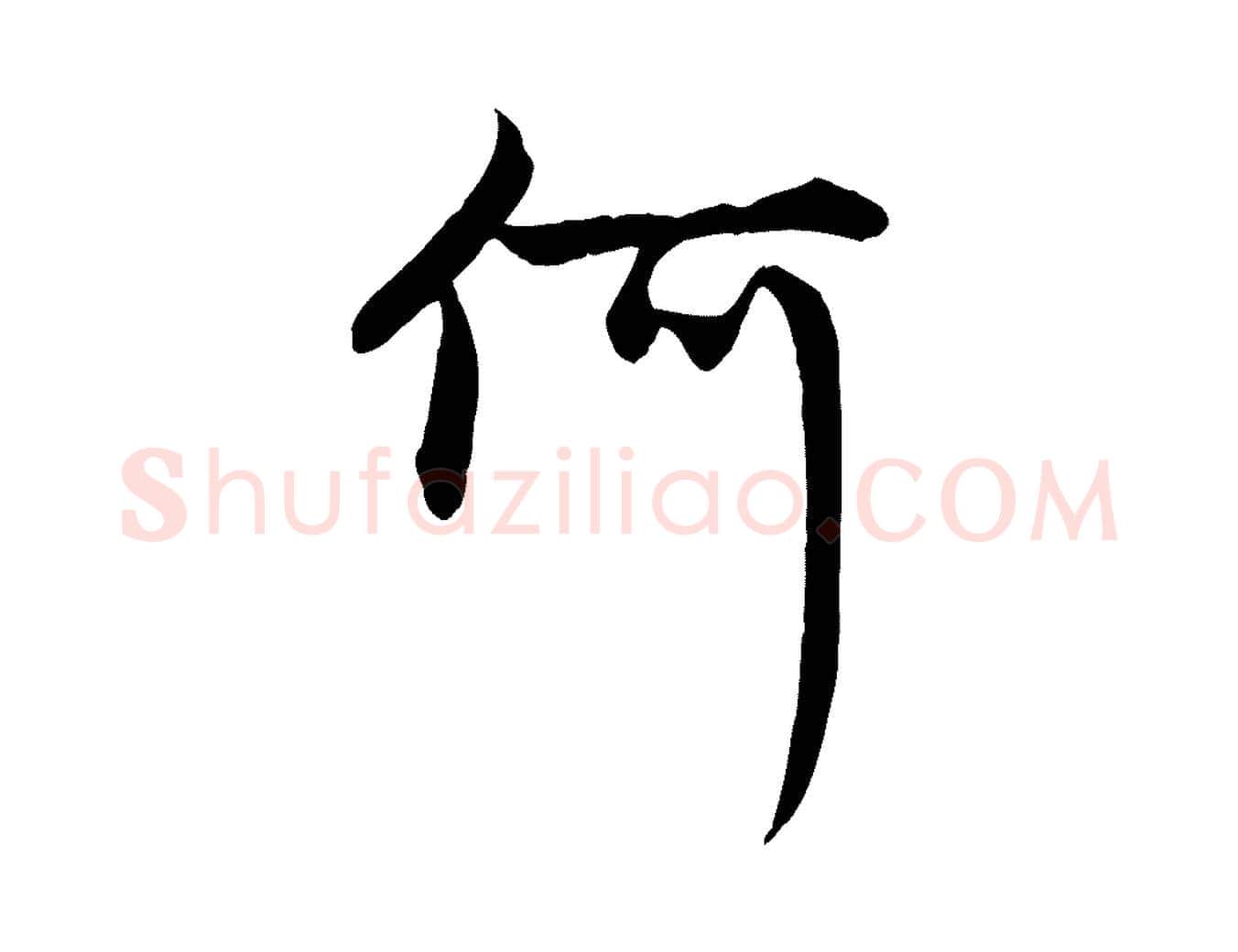 何毛笔行楷写法,摘自元代赵孟頫感兴诗并序