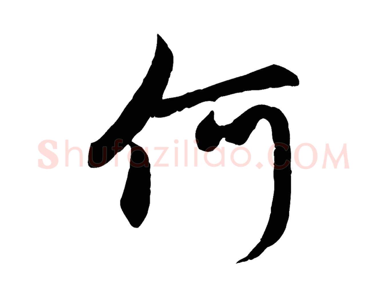 何毛笔行楷写法,摘自元代赵孟頫感兴诗并序