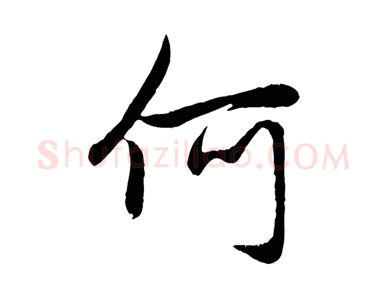何毛笔行楷写法,摘自元代赵孟頫感兴诗并序