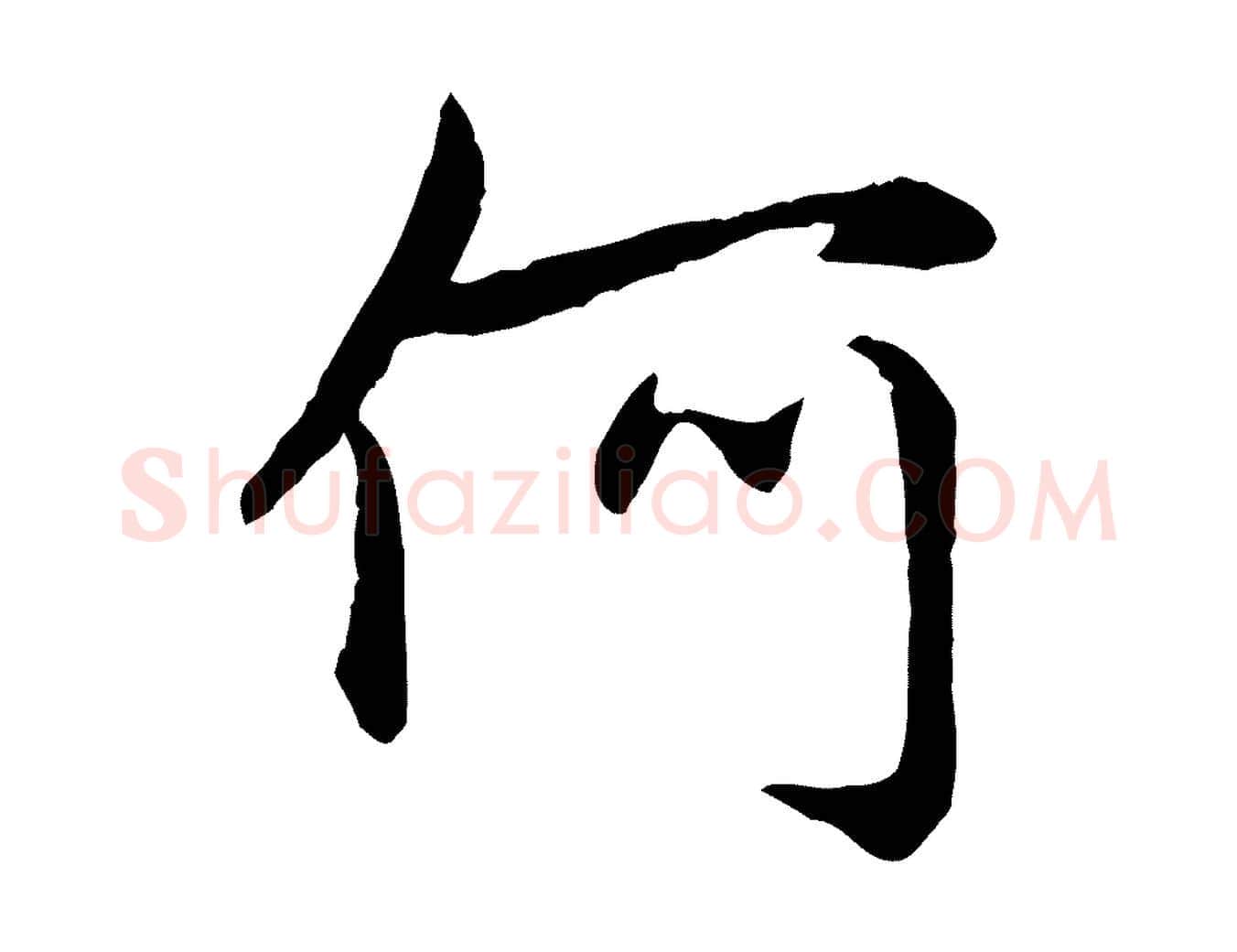 何毛笔行楷写法,摘自元代赵孟頫感兴诗并序