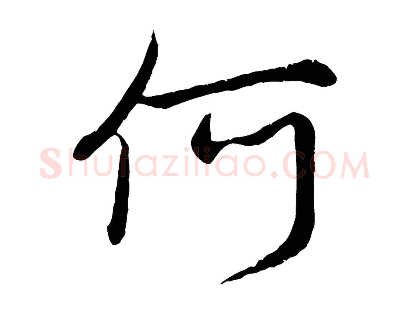 何毛笔行楷写法,摘自元代赵孟頫感兴诗并序
