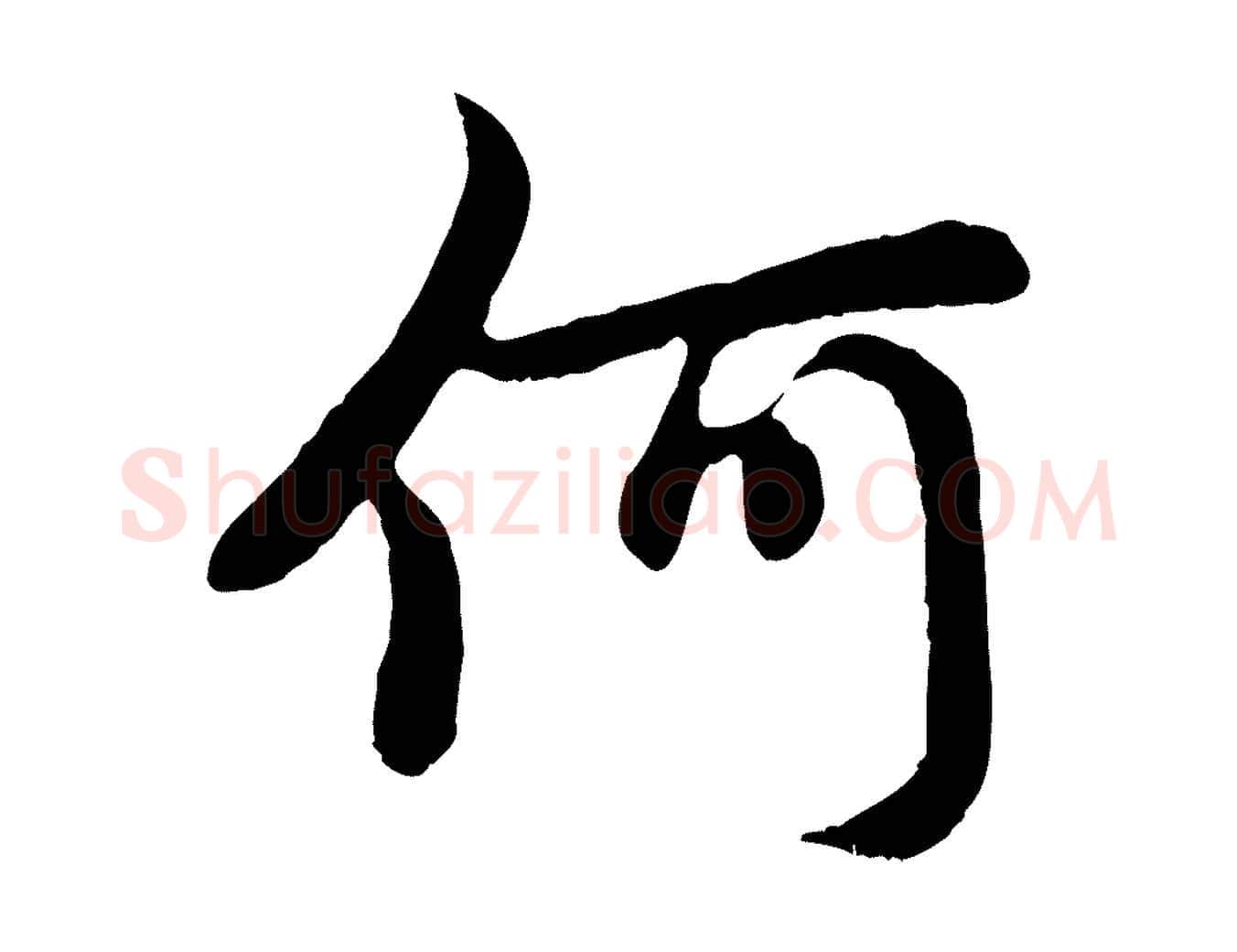 何毛笔行楷写法,摘自元代赵孟頫感兴诗并序