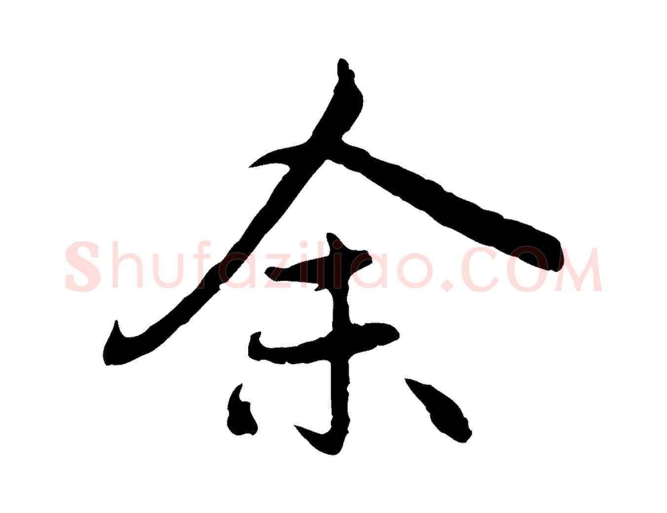 余毛笔行楷写法,摘自元代赵孟頫感兴诗并序