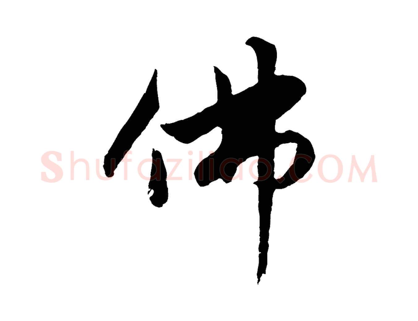 佛毛笔行楷写法,摘自元代赵孟頫感兴诗并序