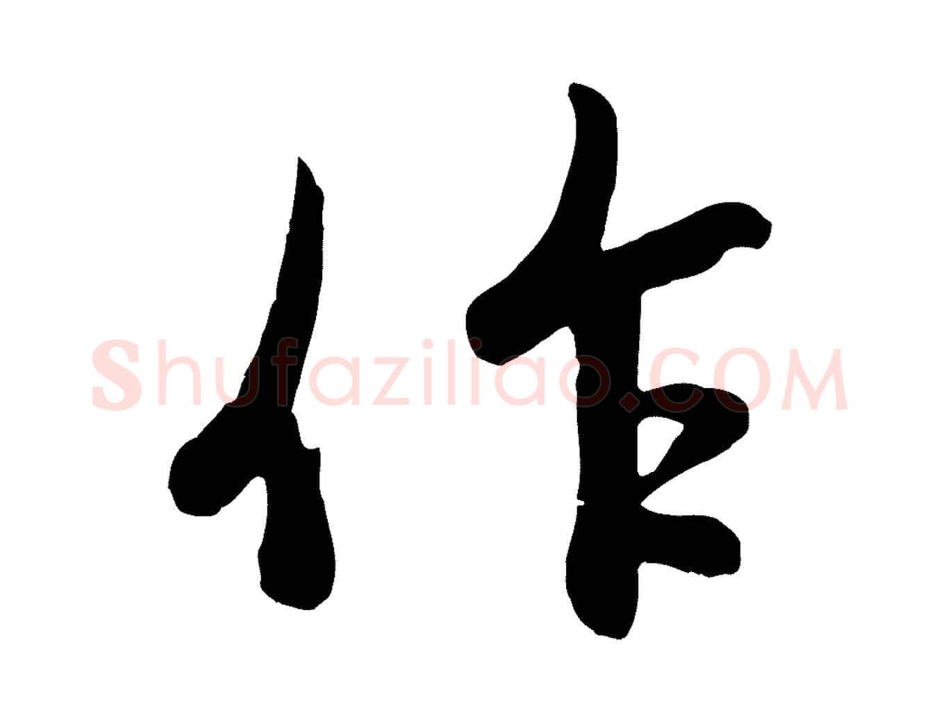 作毛笔行楷写法,摘自元代赵孟頫感兴诗并序