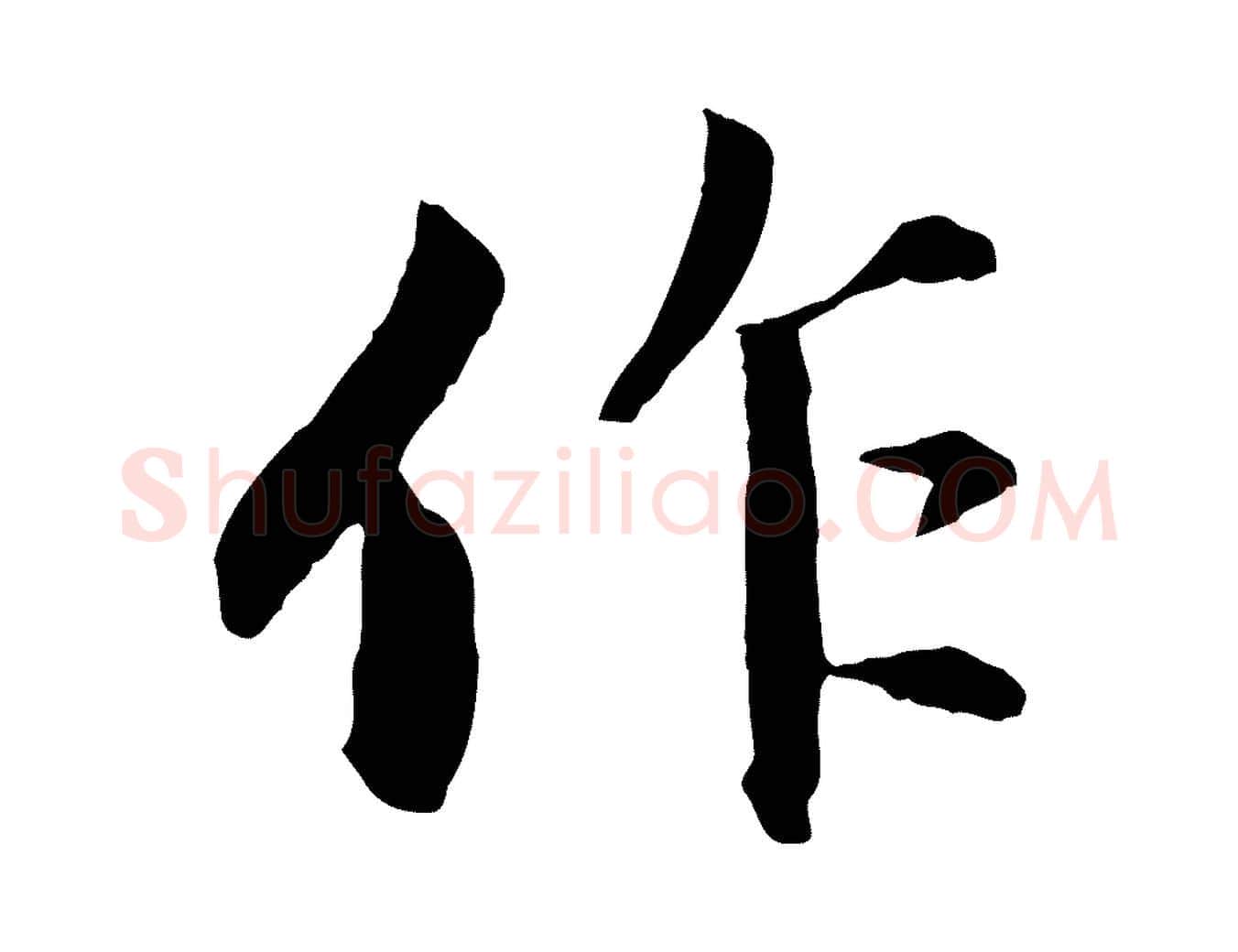 作毛笔行楷写法,摘自元代赵孟頫感兴诗并序