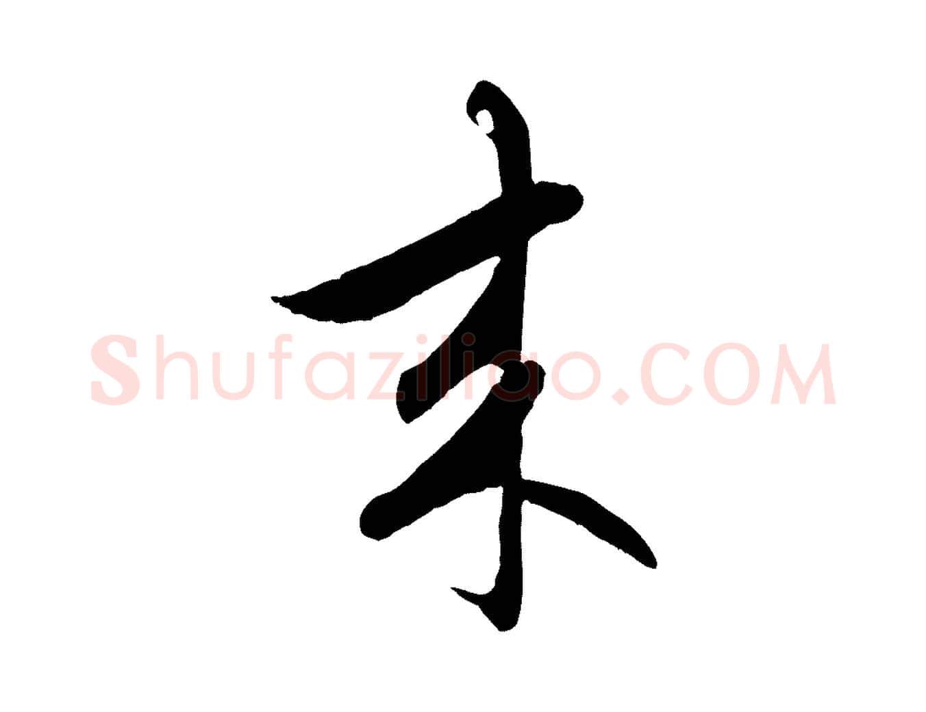 來毛笔行楷写法,摘自元代赵孟頫感兴诗并序