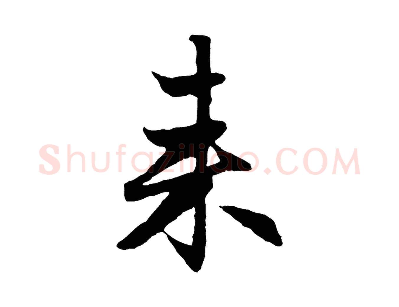來毛笔行楷写法,摘自元代赵孟頫感兴诗并序