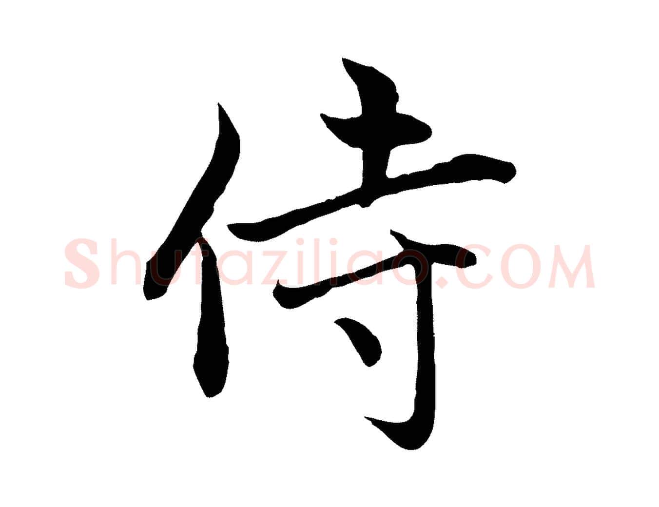 侍毛笔行楷写法,摘自元代赵孟頫感兴诗并序