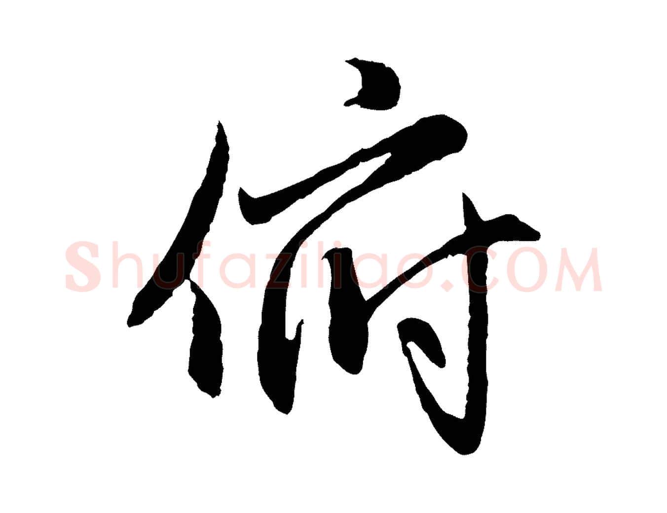 俯毛笔行楷写法,摘自元代赵孟頫感兴诗并序